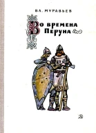 Во времена Перуна Повестьлегенда
