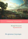 Во времена Саксонцев  Юзеф Игнаций Крашевский