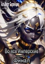 Во все Имперские ТОМ 12 Финал