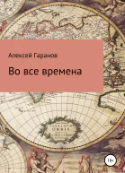 Во все времена