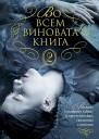 Во всем виновата книга  2 Рассказы о книжных тайнах и преступлениях связанных с книгами повести и рассказы