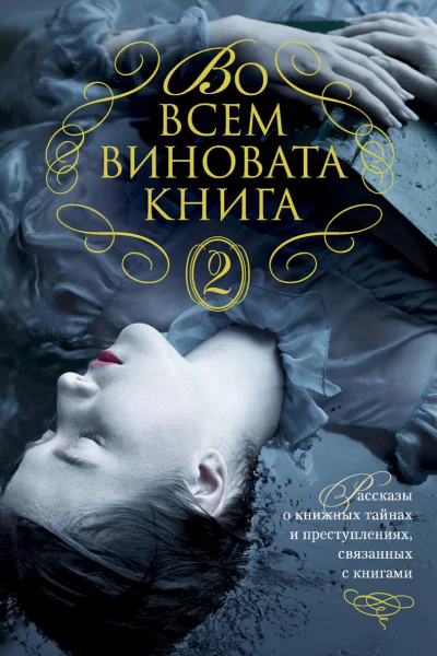 Во всем виновата книга  2