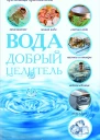 Вода  добрый целитель