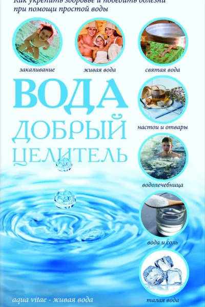 Вода  добрый целитель