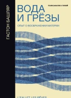 Вода и грёзы Опыт о воображении материи