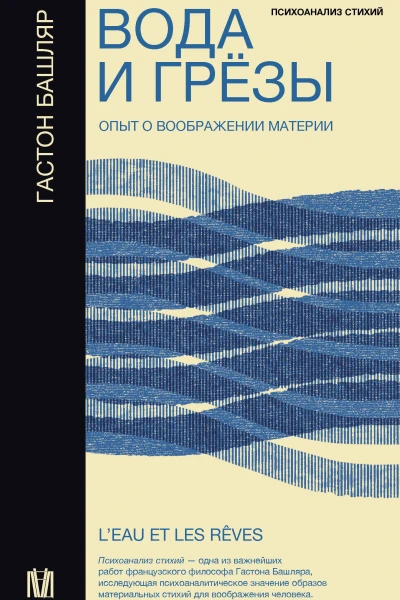 Вода и грёзы Опыт о воображении материи