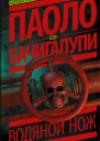 Водяной нож  Паоло Бачигалупи