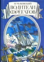 Водители фрегатов