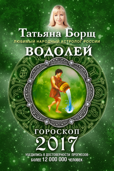 Водолей Гороскоп на 2017 год