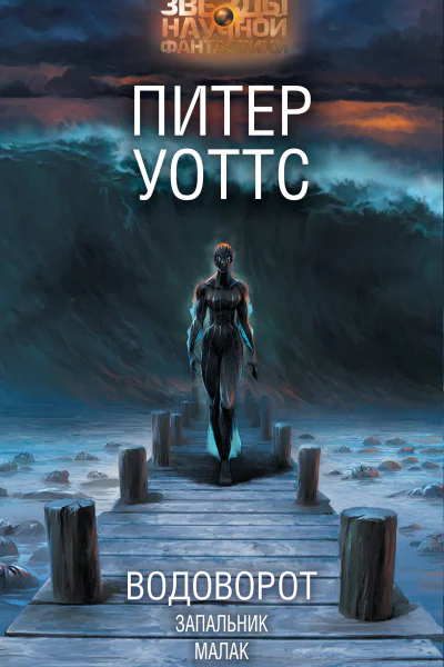 Водоворот  Питер Уоттс