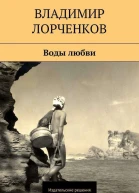 Воды любви сборник