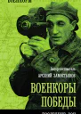 Военкоры победы Последние бои
