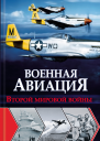 Военная авиация Второй мировой войны