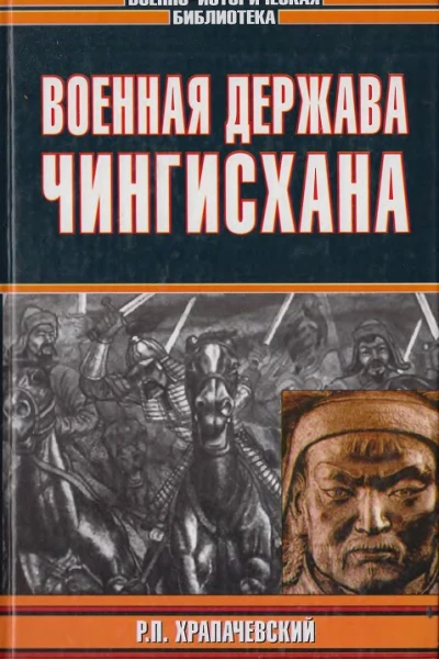 Военная держава Чингисхана
