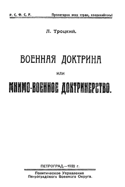 Военная доктрина или мнимовоенное доктринерство