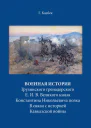Военная история Грузинского гренадерского Е И В Великого князя Константина Николаевича полка В связи с историей Кавказской войны
