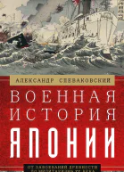 Военная история Японии От завоеваний древности до милитаризма XX века  Спеваковский АБ