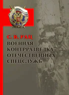 Военная контрразведка отечественных спецслужб