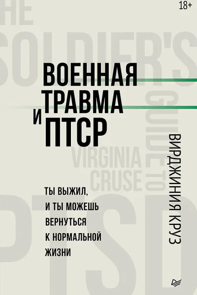 Военная травма и ПТСР Ты выжил и ты можешь вернуться к нормальной жизни