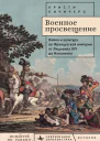 Военное просвещение Война и культура во Французской империи от Людовика XIV до Наполеона  Кристи Пичичеро пер с англ Ю Гиматовой