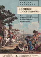 Военное просвещение Война и культура во Французской империи от Людовика XIV до Наполеона