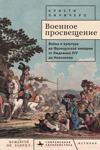 Военное просвещение Война и культура во Французской империи от Людовика XIV до Наполеона
