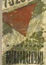 Военнопленные Записки капитана