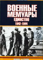 Военные мемуары  Единство 19421944 Том 2