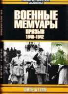 Военные мемуары  Призыв 19401942 Том 1