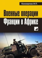 Военные операции Франции в Африке