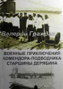 Военные приключения комендораподводника старшины Дерябина