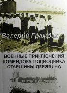 Военные приключения комендораподводника старшины Дерябина