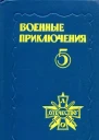 Военные приключения Пятый сборник подготовленный Военнопатриотическим литературным объединением Отечество