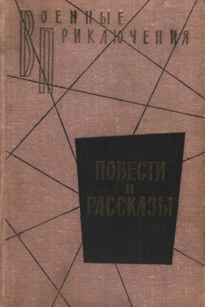Военные приключения Повести и рассказы