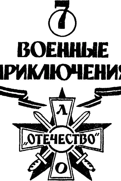 Военные приключения Выпуск 7
