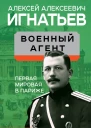 Военный агент Первая мировая в Париже  Игнатьев АА