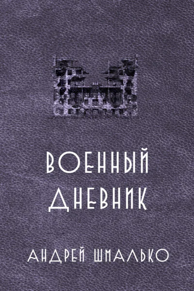 Военный дневник Год второй