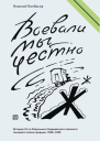 Воевали мы честно