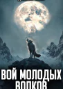 Вой молодых волков