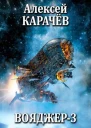 Вояджер3