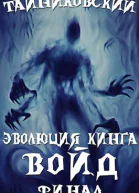 Войд Финал