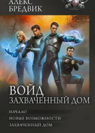 Войд Захваченный дом  Алекс Бредвик