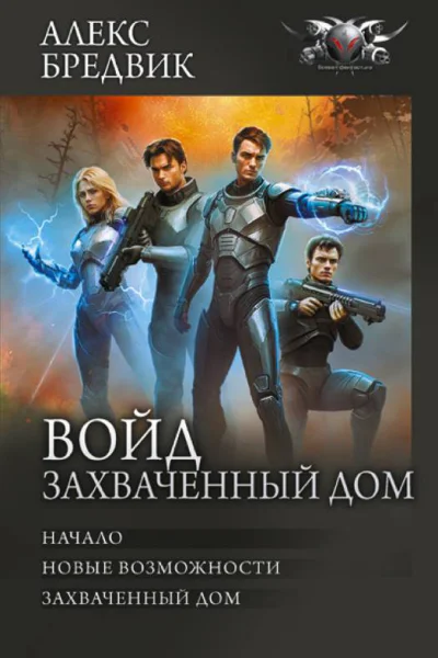 Войд Захваченный дом  Алекс Бредвик