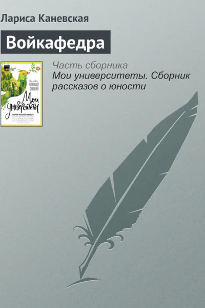 Войкафедра