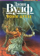 Воин арете Роман  Джин Вульф