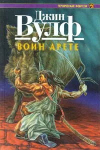 Воин арете Роман  Джин Вульф