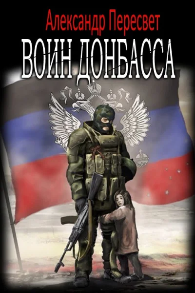 Воин Донбасса СИ