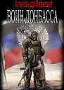 Воин Донбасса