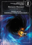 Воин Духа Ликвидаторы аномалий Том 2