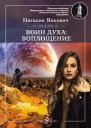 Воин духа Воплощение Том 1